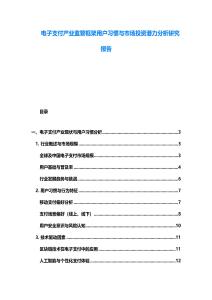 電子支付產(chǎn)業(yè)監(jiān)管框架用戶習(xí)慣與市場(chǎng)投資潛力分析研究報(bào)告