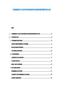 車載攝像頭行業市場供需格局與投資回報周期評估分析