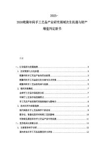 2025-2030乾隆年间手工艺品产业研究领域次生机遇与财产增值判定新书