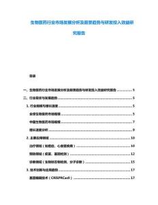 生物醫藥行業市場發展分析及前景趨勢與研發投入效益研究報告