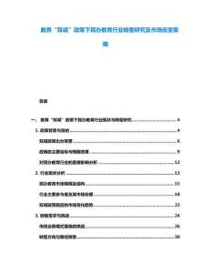 教育“雙減”政策下民辦教育行業轉型研究及市場應變策略