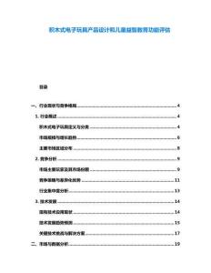 積木式電子玩具產(chǎn)品設(shè)計(jì)和兒童益智教育功能評(píng)估