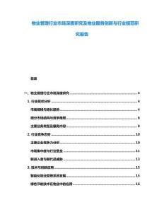物業管理行業市場深度研究及物業服務創新與行業規范研究報告