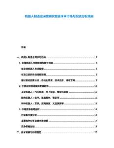 機器人制造業(yè)深度研究報告未來市場與投資分析預測