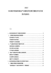 2025-2030航空裝備制造業產業鏈協同發展關鍵技術攻關投資評估報告