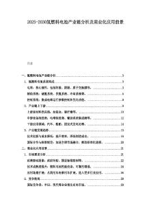 2025-2030氫燃料電池產業鏈分析及商業化應用前景
