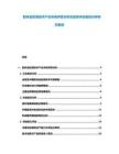 膠體金檢測(cè)技術(shù)產(chǎn)業(yè)市場(chǎng)供需分析及投資評(píng)估規(guī)劃分析研究報(bào)告