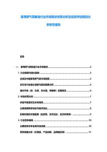 家用燃氣具制造行業市場現狀供需分析及投資評估規劃分析研究報告