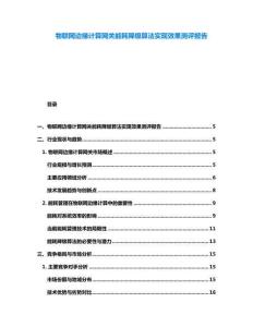 物聯網邊緣計算網關能耗降級算法實現效果測評報告