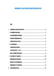 玻璃建材行業(yè)技術(shù)革新與建筑節(jié)能應(yīng)用分析