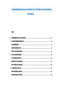 的金屬表面處理行業市場現狀及產品創新與未來投資機會研究報告
