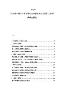2025-2030日本酒店行業(yè)市場動態(tài)分析及商業(yè)投資擴(kuò)大性評估研究報(bào)告