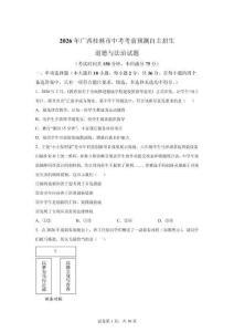 2026年廣西桂林中考自主招生道德與法治試卷試題（含答案詳解）