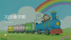 2026春學期小學部編版語文二年級下冊語文期末復習課件
