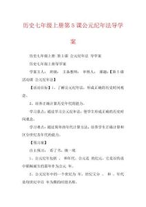 歷史七年級(jí)上冊(cè)第5課公元紀(jì)年法導(dǎo)學(xué)案