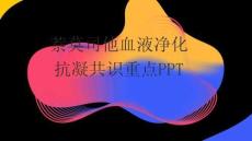 萘莫司他血液净化抗凝共识重点PPT