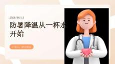 防暑降温从一杯水开始