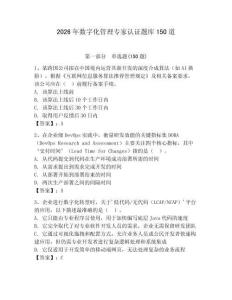 2026年数字化管理专家认证题库150道附完整答案【有一套】