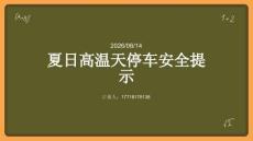 夏日高温天停车安全提示