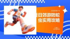 夏日郊游防蛇蟲實用攻略