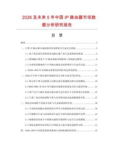 2026及未來(lái)5年中國(guó)IP路由器市場(chǎng)數(shù)據(jù)分析研究報(bào)告