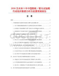 2026及未來5年中國耐候／耐光試驗箱市場現(xiàn)狀數(shù)據(jù)分析及前景預(yù)測報告