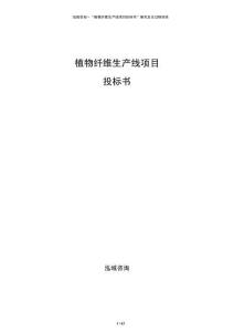 植物纤维生产线项目投标书