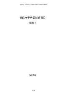 智能电子产品制造项目投标书