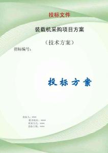 装载机采购项目方案投标文件（技术标）