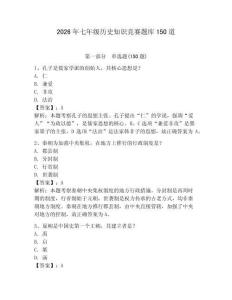 2026年七年級歷史知識競賽題庫150道附參考答案【奪分金卷】