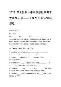2026年人教版一年級下冊數學期末專項復習卷——平面圖形的認識與拼組含答案