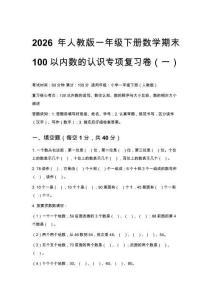2026年人教版一年級下冊數學期末100以內數的認識專項復習卷含答案（五套）