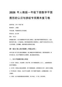 2026年人教版一年級下冊數學平面圖形的認識與拼組專項期末復習卷含答案