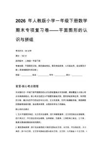2026年人教版小學一年級下冊數學期末專項復習卷——平面圖形的認識與拼組含參考答案