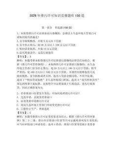2026年排污許可知識競賽題庫150道含完整答案（奪冠）