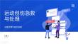 运动创伤急救与处理