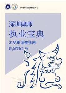 深圳律師執業寶典之盡職調查指南（2023年1月）