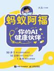 螞蟻阿福：你的AI健康伙伴