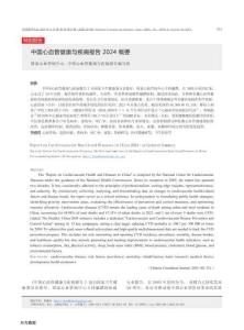 中國心血管健康與疾病報告2024概要