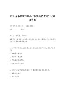 2025年中職客戶服務（溝通技巧應用）試題及答案