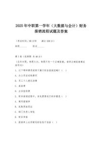2025年中職第一學(xué)年（大數(shù)據(jù)與會(huì)計(jì)）財(cái)務(wù)報(bào)銷(xiāo)流程試題及答案