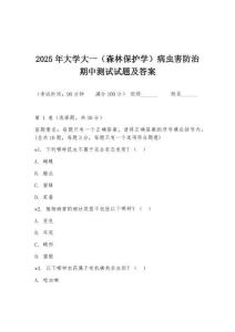 2025年大學大一（森林保護學）病蟲害防治期中測試試題及答案