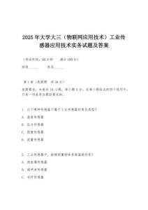 2025年大學大三（物聯網應用技術）工業傳感器應用技術實務試題及答案