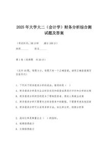 2025年大學大二（會計學）財務分析綜合測試題及答案