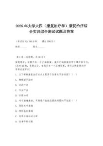 2025年大學大四（康復治療學）康復治療綜合實訓綜合測試試題及答案