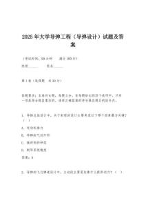 2025年大學導彈工程（導彈設計）試題及答案