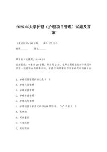 2025年大學護理（護理項目管理）試題及答案