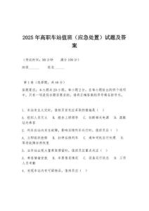 2025年高職車站值班（應急處置）試題及答案