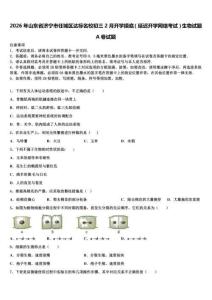 2026年山東省濟寧市任城區達標名校初三2月開學摸底（延遲開學網絡考試）生物試題A卷試題含解析