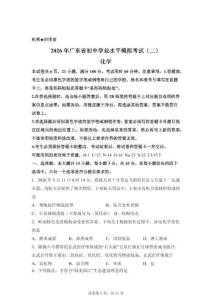 2026年廣東初中學業水平模擬考試化學試卷二（含答案）